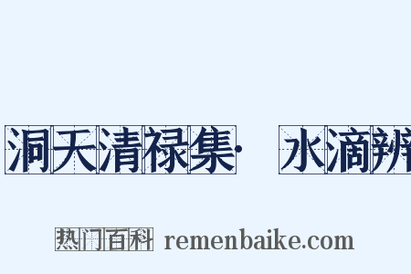 洞天清禄集·水滴辨是什么意思的图片